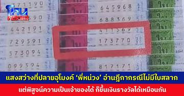 ‘พี่หน่วง’ อ่านฎีกากรณีไม่มีใบสลาก แต่พิสูจน์ความเป็นเจ้าขอได้ ก็ขึ้นเงินรางวัลได้เหมือนกัน