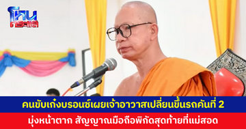 ตร.แกะรอยเก๋งบรอนซ์ ระบุตัวคนขับแล้ว สอบปากคำเผยเจ้าอาวาสเปลี่ยนขึ้นรถคันที่ 2 มุ่งตาก สัญญาณมือถือพิกัดสุดท้ายที่แม่สอด