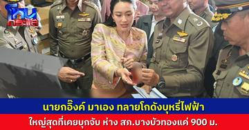 “นายกอิ๊งค์” ไปเอง ทลายโกดังบุหรี่ไฟฟ้าที่ใหญ่ที่สุดเท่าที่เคยจับมา มูลค่า 130 ล้านบาท ห่างโรงพักบางบัวทองแค่ 900 เมตร