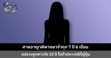 ศาลอาญาพิพากษาจำคุก 7 ปี 6 เดือน แม่ลวงลูกสาววัย 13 ปี ไปค้าประเวณีที่ญี่ปุ่น