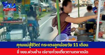 คุณแม่สู้ชีวิต! กระเตงลูกน้อยวัย 11 เดือน ขี่ จยย.พ่วงข้าง เร่ขายก๋วยเตี๋ยวตามตลาดนัด
