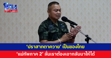 'แม่ทัพภาค 2' ลั่น 'ปราสาทตาควาย' เป็นของไทย เราต้องเอากลับมาให้ได้