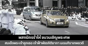 พสกนิกรร่ำไห้ ขบวนเชิญพระศพ สมเด็จพระเจ้าลูกเธอ เจ้าฟ้าพัชรกิติยาภา นเรนทิราเทพยวดี