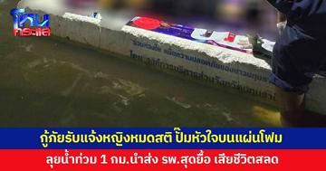 กู้ภัยปั๊มหัวใจหญิงบนแผ่นโฟม ก่อนลุยน้ำท่วม 1 กม.นำส่งโรงพยาบาล สุดยื้อ เสียชีวิตสลด