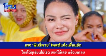 ลูกค้าทยอยได้รับทุเรียนแล้ว เพจ ‘พิมรี่พาย’ โพสต์แจ้งเพื่อนรัก ใครได้ทุเรียนไม่เริ่ด บอกได้เลย รอเคลมอยู่