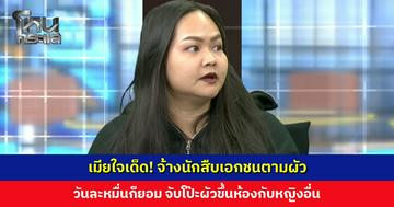 เมียใจเด็ด! จ้างนักสืบเอกชนตามผัว วันละหมื่นก็ยอม จับโป๊ะผัวขึ้นห้องกับหญิงอื่น