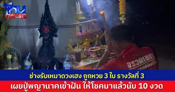 ช่างรับเหมาดวงเฮง ถูกหวย 3 ใบ รางวัลที่ 3 เผยปู่พญานาคเข้าฝัน ให้โชคมาแล้วนับ 10 งวด เตรียมฉายหนังกลางปลงแก้บน