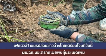 เฟกนิวส์! เขมรปล่อยข่าวอ้างไทยเตรียมโจมตีวันนี้ ผบ.ฉก.นย.ตราดเตือนอย่าหลงเชื่อ