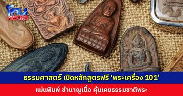 ธรรมศาสตร์ เปิดหลักสูตรฟรี ‘พระเครื่อง 101’ แม่นพิมพ์ ชำนาญเนื้อ คุ้นเคยธรรมชาติพระ