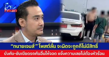 “ทนายเจมส์” โพสต์ลั่น จะผิดจะถูกก็ไม่มีสิทธิ์ บังคับ-ขับเบียดรถคันอื่นให้จอด แจ้งความเลยไม่ต้องหัวร้อน