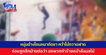 หนุ่มอ้างโดนหมากัดขา คว้าไม้กวาดฟาด ก่อนถูกอีกฝ่ายต่อว่า ยกพวกทำร้ายหน้าล้งผลไม้