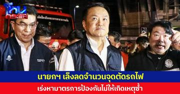 นายกฯ เล็งลดจำนวนจุดตัดรถไฟ เร่งหามาตรการป้องกันไม่ให้เกิดเหตุซ้ำ  เผยพนักงานขับรถไฟ-คนขับรถเมล์ ร้องไห้เสียใจกับเหตุการณ์ที่เกิดขึ้น