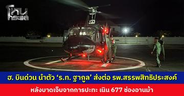 ฮ. บินด่วน นำตัว ‘ร.ท. ฐากูล’ ส่งต่อ รพ.สรรพสิทธิประสงค์ หลังบาดเจ็บจากการปะทะ เนิน 677 ช่องอานม้า