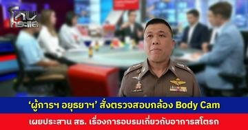 ‘ผู้การฯ อยุธยาฯ’ สั่งตรวจสอบกล้อง Body Cam โดยละเอียด เหตุชายเส้นเลือดสมองแตก เผยประสาน สธ. เรื่องการอบรม