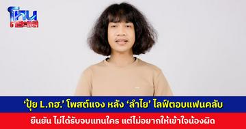 ‘ปุ้ย L.กฮ.’ แจงปม 'ลำไย' ไลฟ์ “เรื่องอื่นจ้างแม่บ้านได้” หมายถึงเรื่องออกไปกินข้าวข้างนอก ไม่ใช่เรื่องบนเตียง