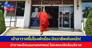 เจ้าอาวาสขึ้นโรงพักร้อง มิจฉาชีพเหิมหนัก!  นำภาพเด็กนอนกอดศพแม่ ไปหลอกเปิดรับบริจาค