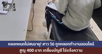 สาว 16 ถูกหลอกทำงานออนไลน์ สูญ 400 บาท เกลี้ยงบัญชี โร่แจ้งความ