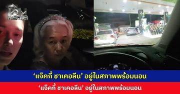 ‘แจ็คกี้ ชาเคอลีน’ อยู่ในสภาพพร้อมนอน แต่ต้องออกมาต่อแถวเติมน้ำมัน หลังรู้ข่าวขึ้นราคา 6 บาท