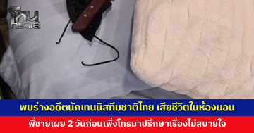 พบร่างอดีตนักเทนนิสทีมชาติไทย เสียชีวิตในห้องนอน พี่ชายเผย 2 วันก่อนยังโทรมาปรึกษาเรื่องไม่สบายใจ
