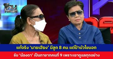 แท้จริง 'นายเฮียง' มีลูก 8 คน แต่ป้าบัวไขบอกรับ 'น้องดา' มาเป็นทายาทคนที่ 9