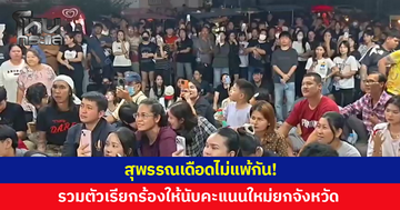 เดือดไม่แพ้กัน! ชาวสุพรรณบุรีกว่า 300 คน รวมตัวเรียกร้องนับคะแนนใหม่ยกจังหวัด