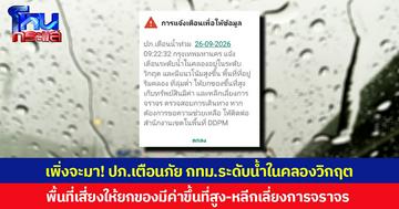 เพิ่งจะมา! ปภ.เตือนภัย กทม.ระดับน้ำในคลองวิกฤต พื้นที่เสี่ยงให้ยกของมีค่าขึ้นที่สูง-หลีกเลี่ยงการจราจร