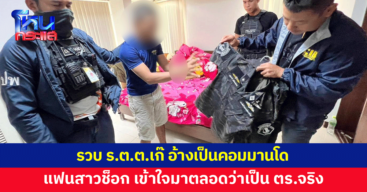 โผล่อีก! ร.ต.ต.เก๊ อ้างเป็นคอมมานโด แฟนสาวช็อก เข้าใจมาตลอดว่าเป็นตำรวจจริง