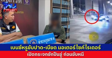 ไรเดอร์ผวา ถูกชายขับรถเบนซ์ปาดหน้า-เบียด จะเข้าไปสอบถาม กลับถูกคนขับชักปืนออกมาขู่ ก่อนขับหนี