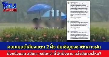 ชาวเน็ตคอมเมนต์เสียงแตกเป็นสองฝั่ง ผอ.ให้เด็กไปเชิญธงชาติกลางฝน ด้านหนึ่งบอก สมัยเราก็ทำ แปลกตรงไหน อีกด้านถาม แล้วฝนตกมันควรไหม ฟ้าผ่ามาใครรับผิดชอบ?