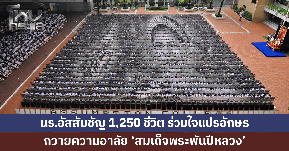 นักเรียนโรงเรียนอัสสัมชัญ 1,250 ชีวิต แปรอักษรถวายความอาลัย 'สมเด็จพระพันปีหลวง'