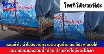 จนท.ด่านชั่งน้ำหนัก วอนเข้าใจ รถขนของช่วยน้ำท่วม ชั่งแล้วเกินก็ต้องจับ ไม่จับจะมีความผิด สุดท้ายตำรวจก็ใช้ตำแหน่งประกันตัวให้ แนะต้องทำอย่างไรจึงจะถูกต้อง