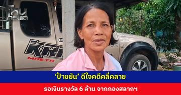 ‘ป้าขยัน’ ดีใจคดีคลี่คลาย เพื่อนบ้านยอมชดใช้ รอเงินรางวัล 6 ล้าน จากกองสลากฯ