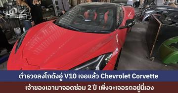 ตำรวจบุกโกดังอู่ V10 การาจ ยึดเชฟโรเลต คอร์เวตต์ สีแดง 9 ล้าน หลังเจ้าของแจ้งความจอดซ่อม 2 ปี ไม่ได้คืน ผบก.ปทุมธานี เผยมีรถหรูอื่นอีก 20 คัน รอเจ้าของติดต่อ