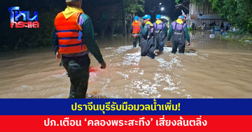 ปราจีนบุรีรับมือมวลน้ำเพิ่ม! ปภ.เตือน 'คลองพระสะทึง' เสี่ยงล้นตลิ่ง