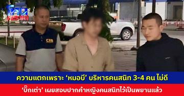 ความแตกเพราะ 'หมอบี' บริหารคนสนิทไม่ดี ‘บิ๊กเต่า’ เผยสอบปากคำหญิงคนสนิทไว้เป็นพยานแล้ว