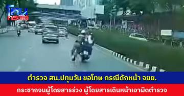 ตำรวจ สน.ปทุมวัน ขอโทษ กรณีดักหน้า จยย. กระชากจนผู้โดยสารร่วง ผู้โดยสารแจ้งความเอาผิดตำรวจ