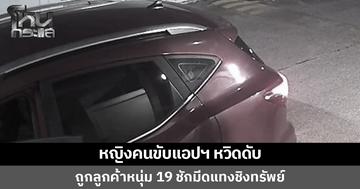 หญิงคนขับแอปฯ ถูกลูกค้าหนุ่มวัย 19 ทำทีโอนเงินไม่ได้ ก่อนชักมีดแทงชิงทรัพย์