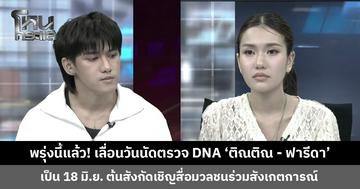 เลื่อนวันนัดตรวจ DNA ‘ติณติณ - ฟารีดา’ เป็น 18 มิ.ย. ต้นสังกัดเชิญสื่อมวลชนร่วมสังเกตการณ์