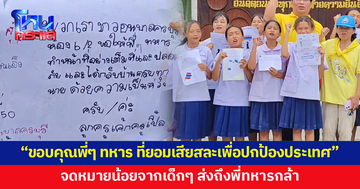 "สู้ๆ ขอบคุณพี่ๆ ทหาร ที่ยอมเสียสละ เพื่อปกป้องประเทศชาติ" จดหมายน้อยจากเด็กๆ ถึงพี่ทหารกล้า