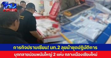 ภารกิจปราบเซียน! มท.2 ลุยนำชุดปฏิบัติการ บุกทลายบ่อนพนันใหญ่ 2 แห่ง กลางเมืองเชียงใหม่