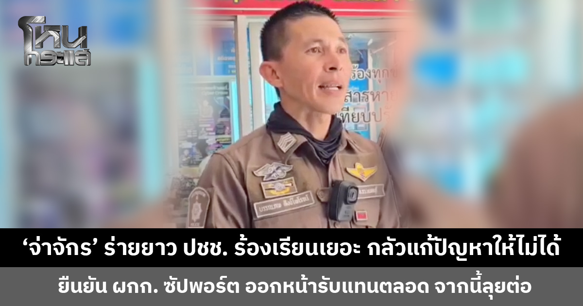 ‘จ่าจักร จราจรไทรน้อย’ ร่ายยาว ปชช. ร้องเรียนมามาก กลัวจะแก้ปัญหาให้ไม่ได้ ไม่คิดว่าปิดเพจส่วนตัวแล้วจะกระทบวงกว้าง