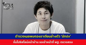 ตำรวจเผยพบกองอาเจียนข้างตัว ‘นัทปง’ กั้นโปลิสไลน์ รอ พฐ. ตรวจสอบ ห้ามผู้ไม่เกี่ยวข้องเข้าบ้านที่เกิดเหตุ