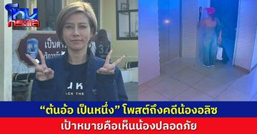 “ต้นอ้อ เป็นหนึ่ง” โพสต์ถึงคดีน้องอลิซ เป้าหมายคือเห็นน้องปลอดภัย