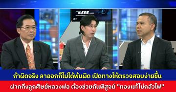 เปิดปมการศึกษา "หลวงพ่ออลงกต"ปลอมหรือไม่ วอนลูกศิษย์ช่วยกันพิสูจน์ ถ้าเป็น "ทองแท้" ต้องไม่กลัวไฟ