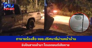 ตายายร้องสื่อ จยย.ปริศนาขี่ผ่านหน้าบ้าน ยิงปืนสาดเข้ามา โดนรถยนต์เสียหาย