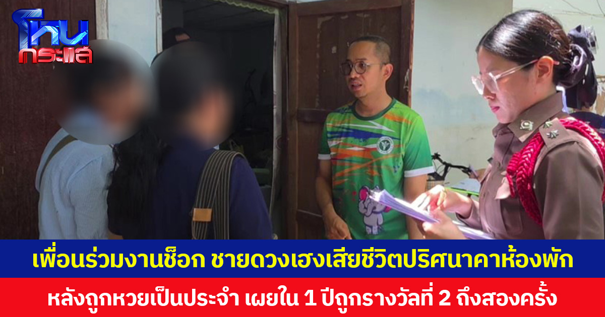 เพื่อนร่วมงานช็อก ชายดวงเฮงเสียชีวิตปริศนาคาห้องพัก  หลังถูกหวยเป็นประจำ เผยใน 1 ปีถูกรางวัลที่ 2 ถึงสองครั้ง ก่อนเสียชีวิตได้สั่งซื้อเลข 2 ตัว เพื่อรอลุ้นรางวัลงวดนี้