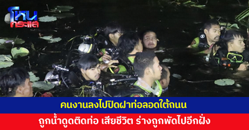 สลด คนงานลงไปปิดฝาท่อลอดใต้ถนน ถูกน้ำดูดติดท่อ เสียชีวิต 