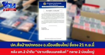 กรมการปกครอง สั่งฝ่ายปกครองอำเภอเมืองเชียงใหม่ชี้แจงเท็จจริง  21 ก.ย.นี้ หลัง มท.2 นำทีม “ปราบเซียนนครพิงค์” ทลาย 2 บ่อนใหญ่ในพื้นที่