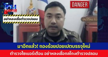 มาอีกแล้ว!  “กองร้อยปอยเปตบรรจุใหม่  ตำรวจไซเบอร์เตือน อย่าหลงเชื่อกลโกงตำรวจปลอม