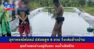 อุทาหรณ์พ่อแม่ ปล่อยลูก 6 ขวบวิ่งเล่นข้างบ้าน สุดท้ายพบร่างอยู่ก้นสระ จมน้ำเสียชีวิต